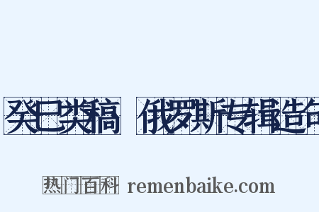 癸巳类稿·俄罗斯专辑造句是什么意思的图片